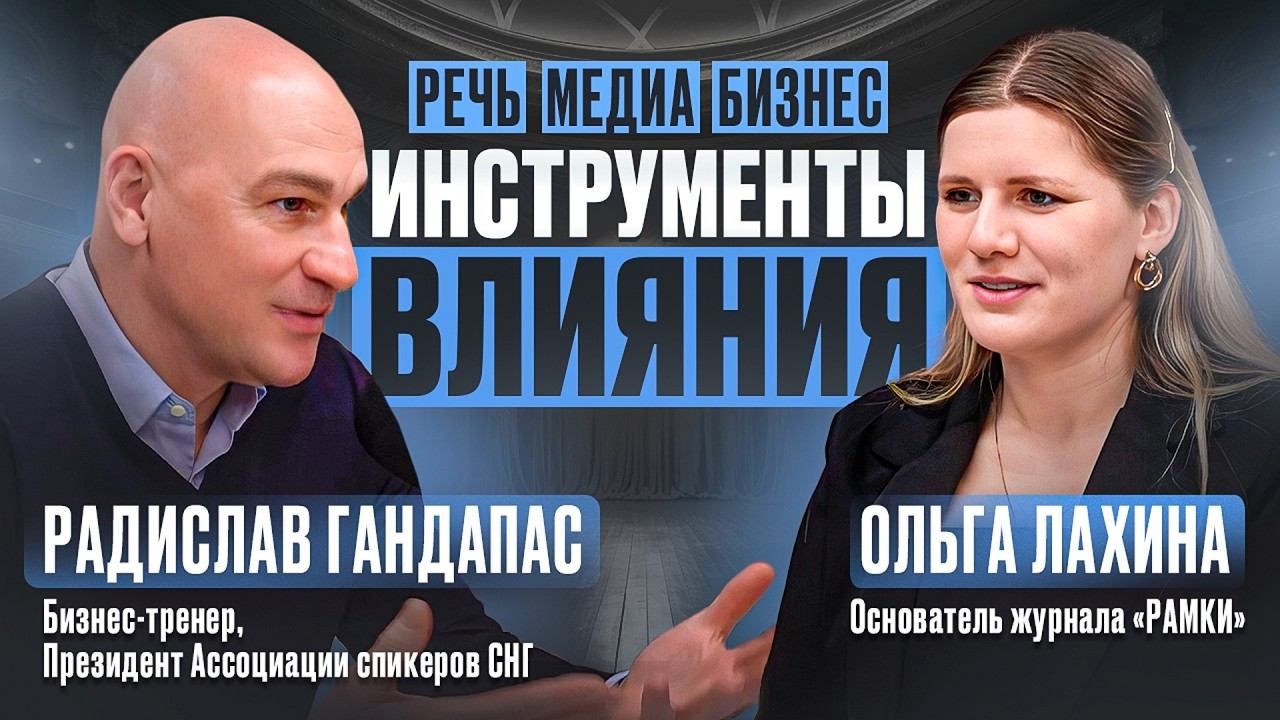 Инструменты влияния: речь, медиа, бизнес. Интервью с Радиславом Гандапасом.