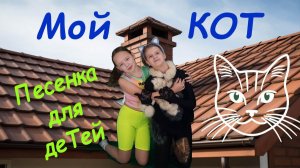Детская песенка - "МОЙ КОТ"