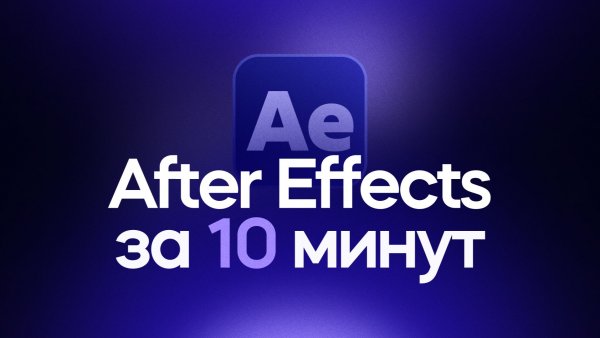 After Effects за 10 минут! Гайд для начинающих