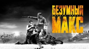 Безумный Макс: Дорога ярости (2015) / Mad Max: Fury Road