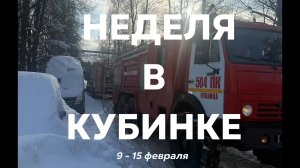 Неделя в Кубинке 9 -15 февраля