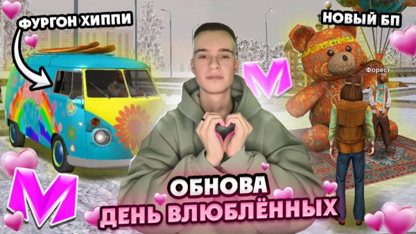 ДЕНЬ ВЛЮБЛЕННЫХ в МАТРЕШКА РП! НОВЫЙ БП, СИСТЕМА ОБМЕНА, и ВТОРОЙ СЕЗОН ГОНОК! GTA CRMP MATRESHKA RP