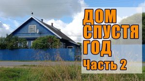 56.  КУПИЛИ СТАРЫЙ ДОМ - ПРОШЕЛ ГОД. РЕЗУЛЬТАТ НАС УДИВИЛ