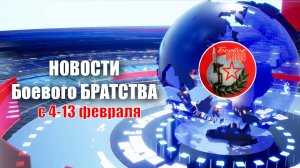 Новости Боевого БРАТСТВА