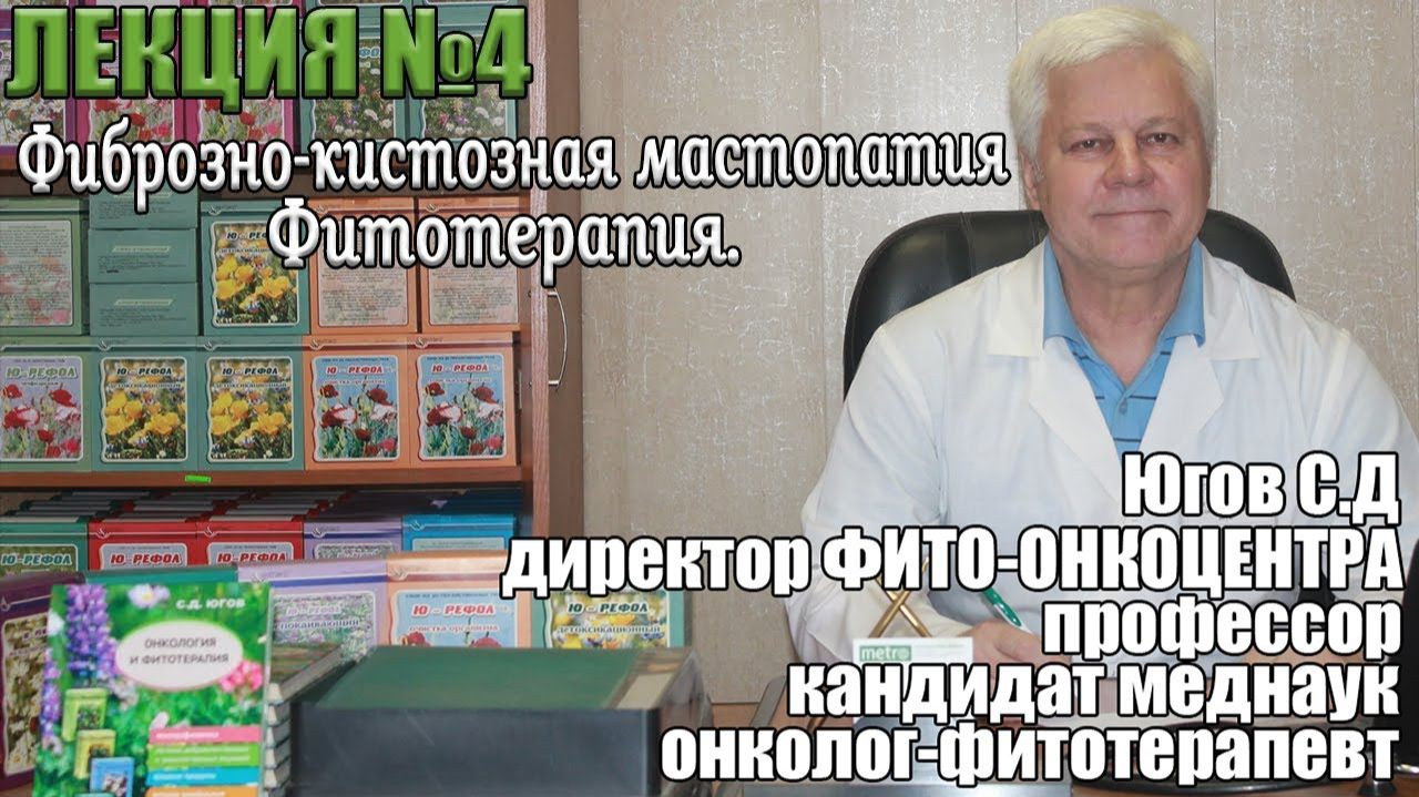 Фиброзно-кистозная мастопатия. Фитотерапия. смотреть онлайн