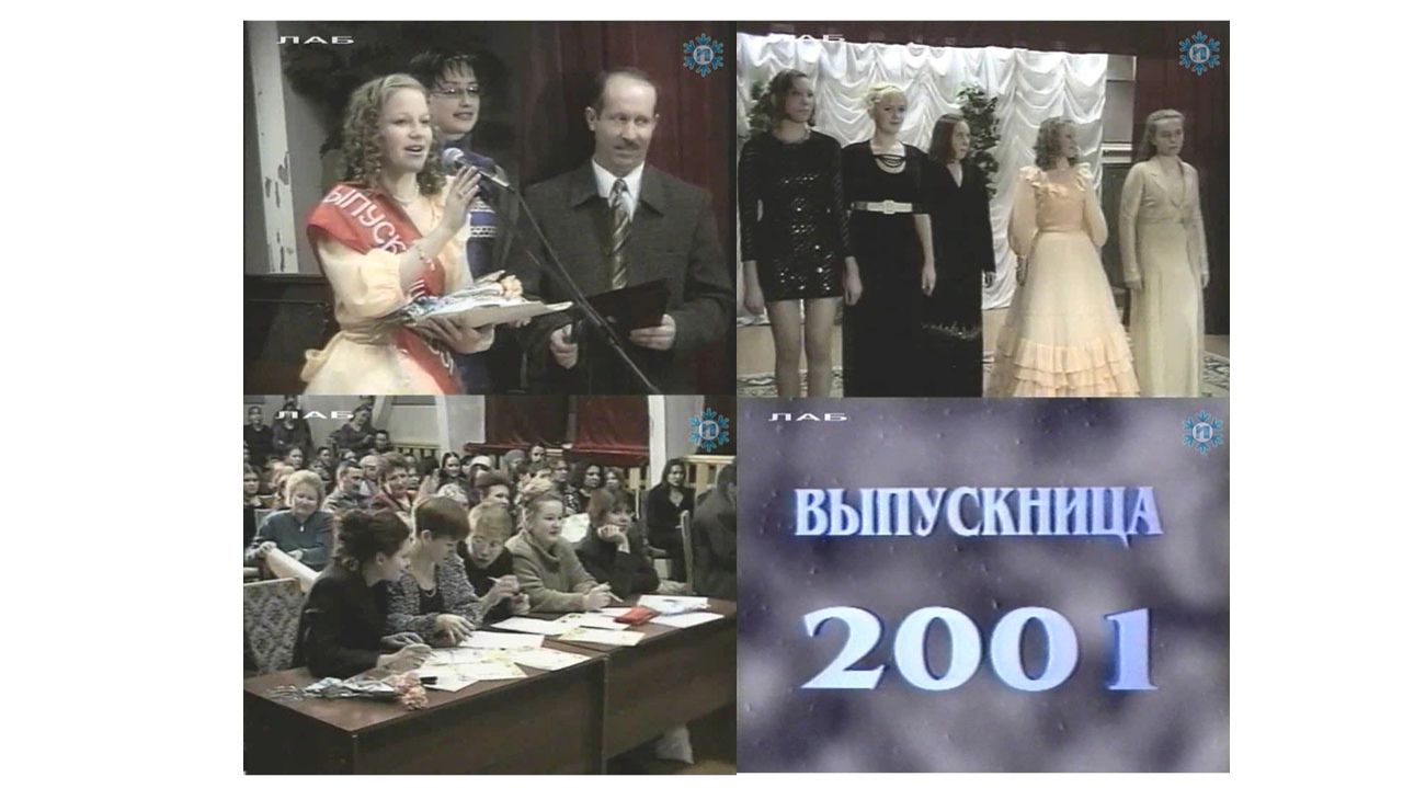 "Золотой фонд". Выпускница-2001 . 2001 г.