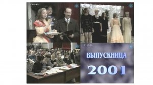 "Золотой фонд". Выпускница-2001 . 2001 г.