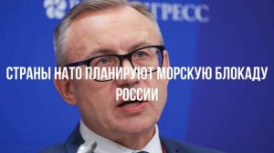 Страны НАТО планируют морскую блокаду России