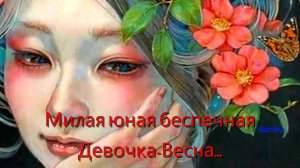 СКОРО ВЕСНА | Милая юная ДЕВОЧКА-ВЕСНА | Михо Хирано арт | романтика СЧАСТЬЯ Рихарда Вагнера