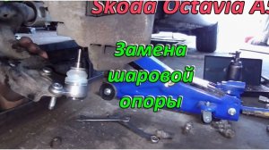 Замена шаровой опоры Skoda Octavia A5
