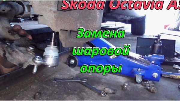 Замена шаровой опоры Skoda Octavia A5