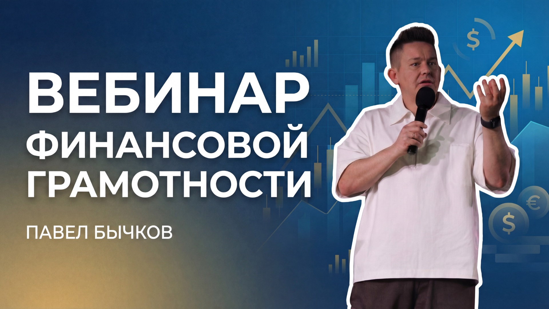 Вебинар - Финансовой грамотности. Павел Бычков 14.02.2026 смотреть онлайн
