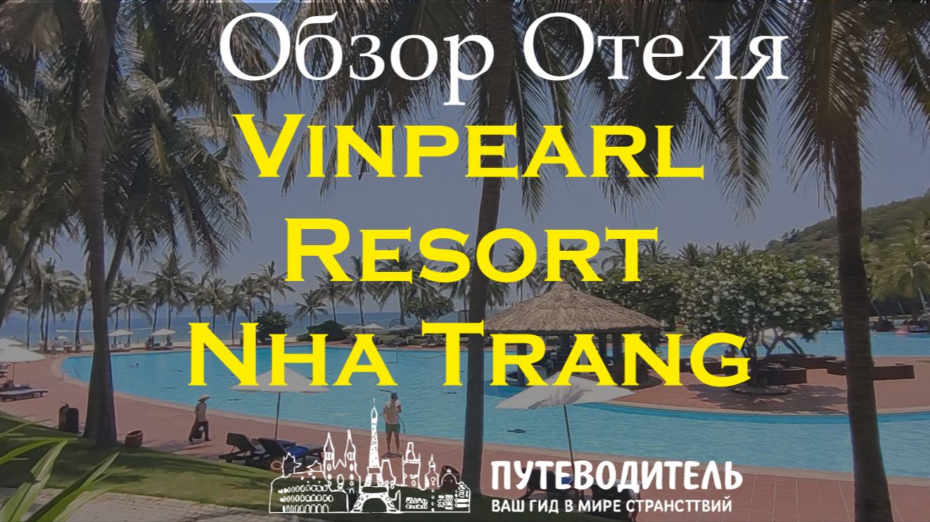 Vinpearl Resort Nha Trang — семейный курорт, номера и виллы | честный обзор в Нячанг
