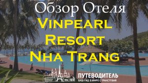 Vinpearl Resort Nha Trang — семейный курорт, номера и виллы | честный обзор в Нячанг
