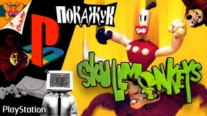 Skullmonkeys на PSX №2