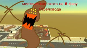 мистическая охота на 6 фазу Стреловода
