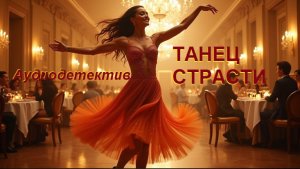 Аудиокнига "Танец страсти"