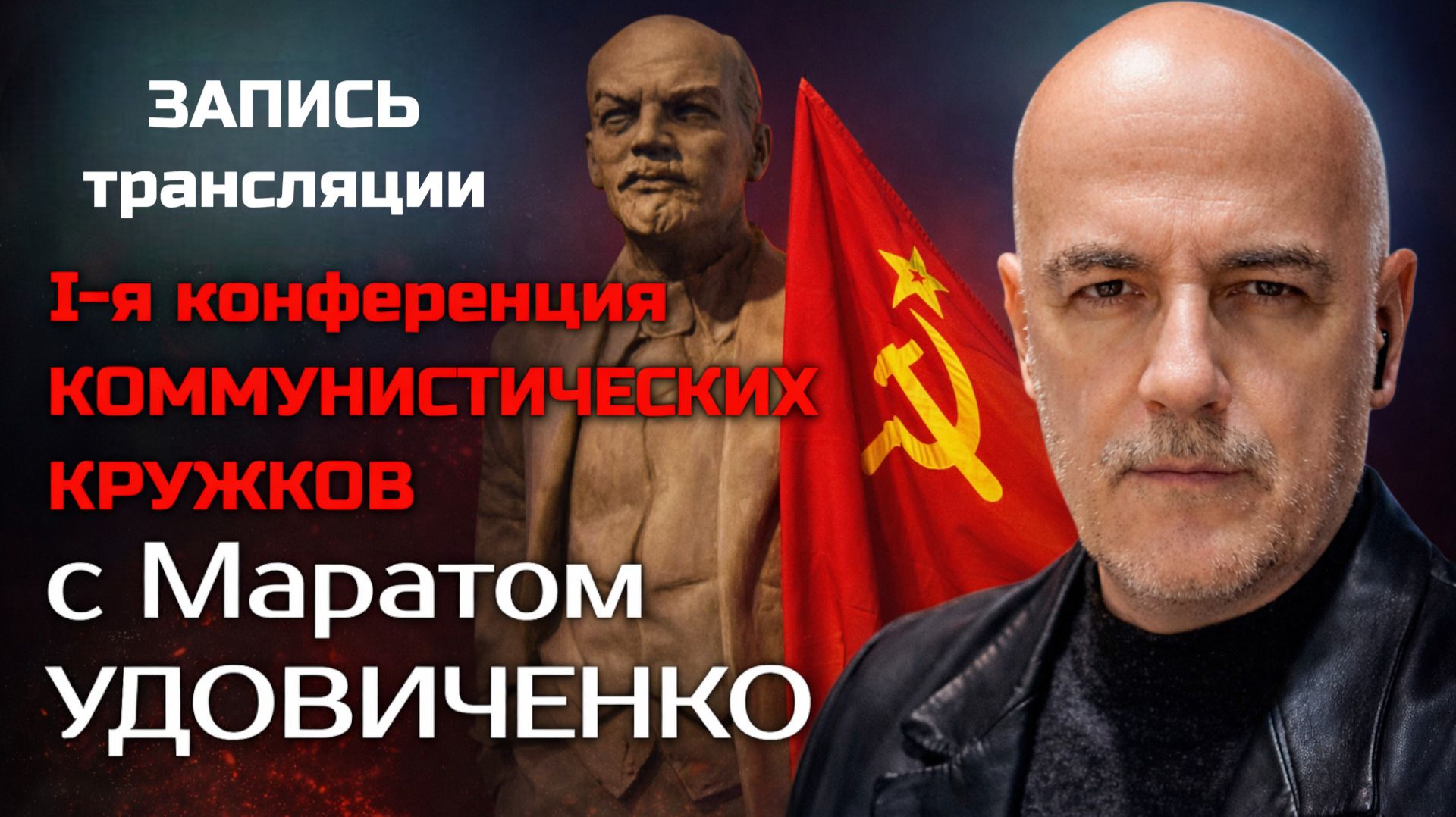 ЗАПИСЬ ТРАНСЛЯЦИИ от 15.02.26 С Маратом Удовиченко смотреть онлайн