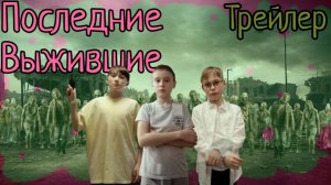 Трейлер Сериал Последние Выжившие