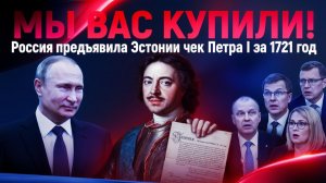 ЭСТОНИЯ ХОТЕЛА ЗЕМЛИ, А ПОЛУЧИЛА ДОЛГ. Москва выставила счет за СССР.