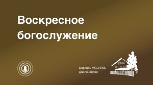 Богослужение 15 02 2026