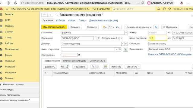 Создание Заказа поставщику Практические обосенности
