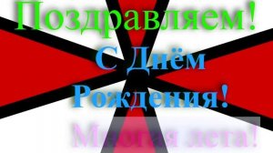 Поздравление с днём рождения