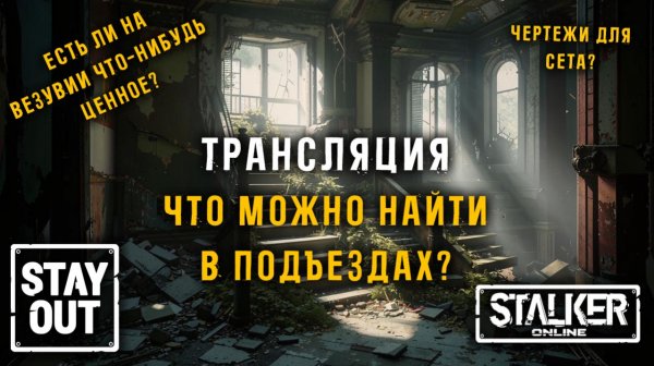 Что хранится в подъездах Везувия? СИЛЬНО ЛИ АПНУЛИ ПАДИКИ? 447ой день в Зоне! Сталкер онлайн/StayOut