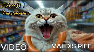 Галя! У нас отмена.