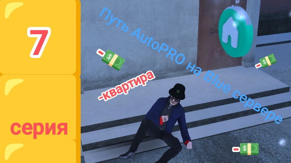 Путь AutoPRO на Blue сервере (7 серия)