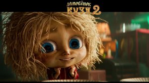 Домовенок Кузя 2 Трейлер 2026