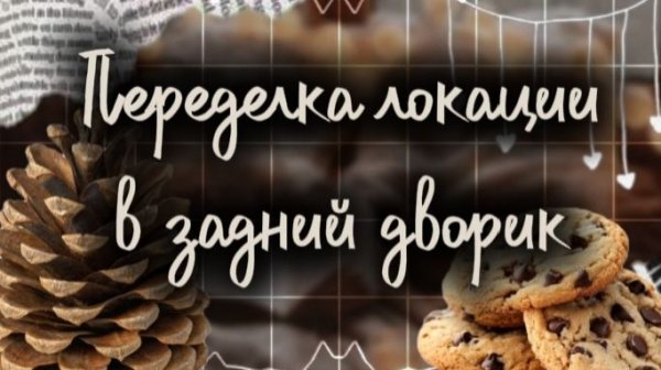 Переделка локации🐾 / Всех с прошедшим днём валентина 🥰