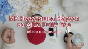 Неваляшка Маруся из Alize Puffy fine обзор материалов платного мастер-класса