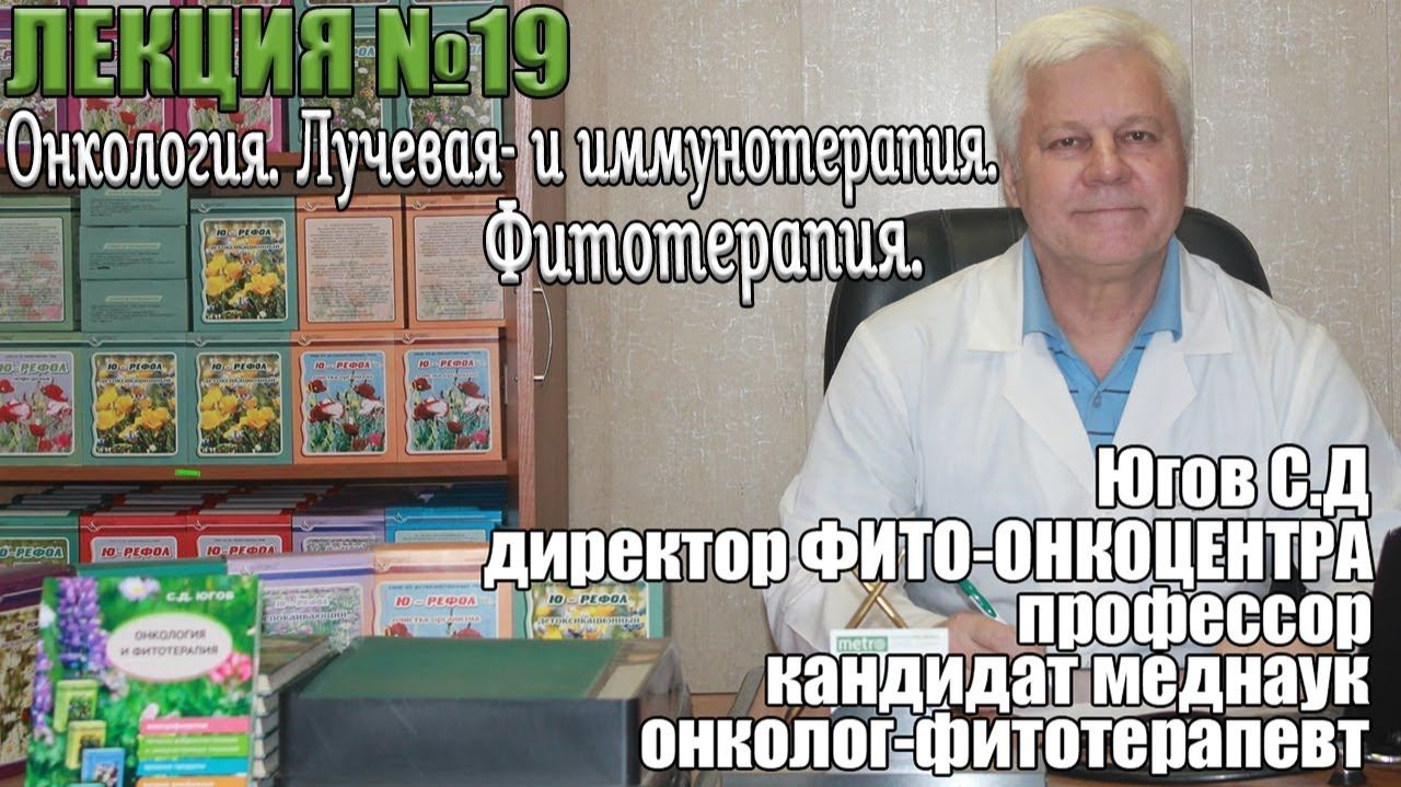 Онкология. Лучевая- и иммунотерапия. Фитотерапия. смотреть онлайн
