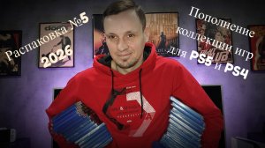 Пополнение коллекции игр для PS5 и PS4, игрозакуп, распаковка №5 2026 #PS5 #PS4