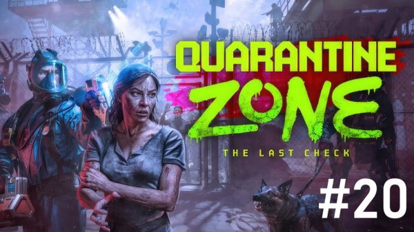 #Quarantine Zone 20. Честный и хороший ФИНАЛ!