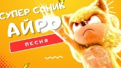 песня про супер соник-айро золотая