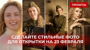 Туториал: как создать в нейросети стильную фото для открытки на 23 февраля из своих селфи