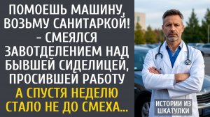 Истории из жизни Помоешь машину, возьму санитаркой! - смеялся завотделением над бывшей сиделицей…
