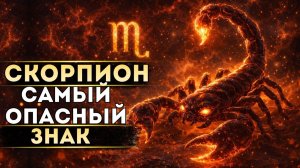01. Почему СКОРПИОН самый ОПАСНЫЙ знак? | Твой Знак