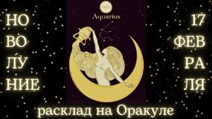НОВОЛУНИЕ 🌑 17 ФЕВРАЛЯ✨ ЧТО ОНО ЗАБЕРЁТ❓ЧТО ПРИНЕСЁТ❓РАСКЛАД для КАЖДОГО ЗНАКА ЗОДИАКА💫 #новолуние