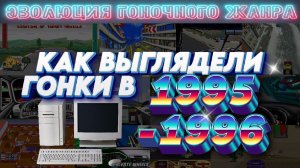 Эволюция гонок наглядно. Часть 2. 1995-1996.