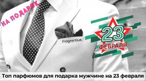 Топ парфюмов для подарка мужчине на 23 февраля