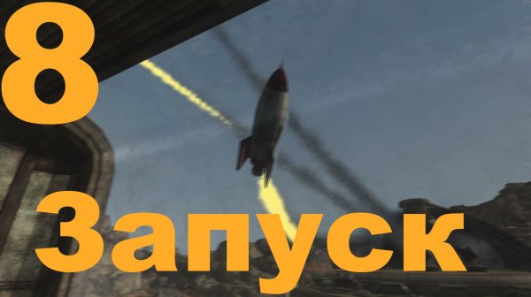 Прохождение Fallout New Vegas Extended Edition (Cool-Games) Хардкор №8 - Запуск