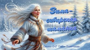 Зима - сибирская шаманка