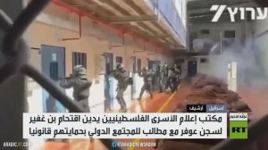 إدانة فلسطينية لاقتحام بن غفير سجن عوفر