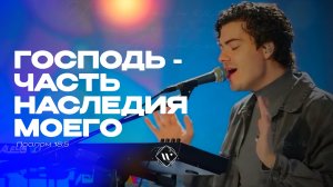 Господь — часть наследия моего(Поклонение по Слову: Пс 15:5) 27.01.26 l Прославление. Ачинск