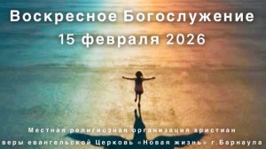 Воскресное Богослужение 15 февраля. Прямая трансляция