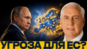 Стратегия России; Почему Путин не пойдёт на Европу