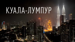 Малайзия, Куала-Лумпур: небоскрёбы и древние пещеры. Топ 10 мест, которые стоит посетить!